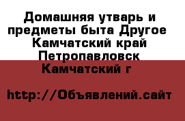 Домашняя утварь и предметы быта Другое. Камчатский край,Петропавловск-Камчатский г.